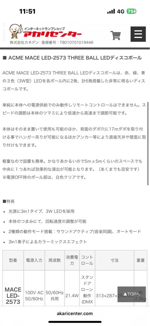 【美品】ACME MACE LED-2573 ディスコボール　ミラーボール