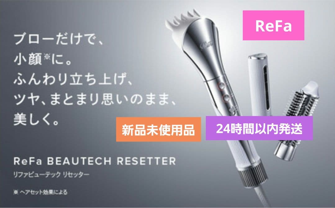 リファ ビューテックリセッター ホワイト 白 新品 ドライヤー ヘアケア