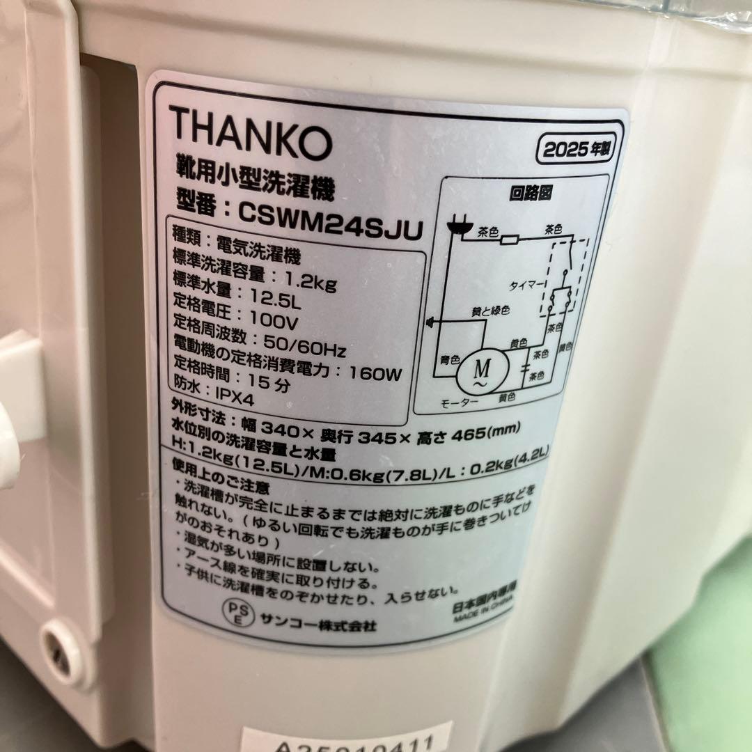 THANKO 靴用小型洗濯機