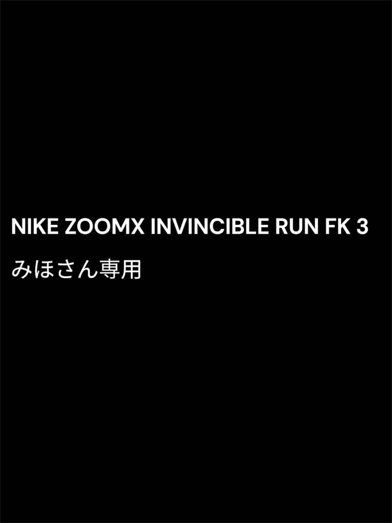 みほさん専用　 NIKE ZOOMX INVINCIBLE RUN FK 3
