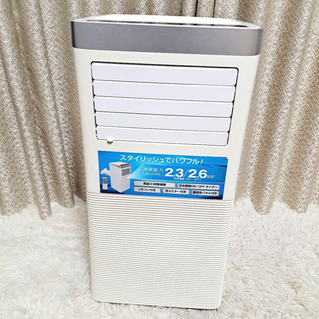 エスケイジャパン移動式エアコン スポットクーラー SKJ-KY26A2