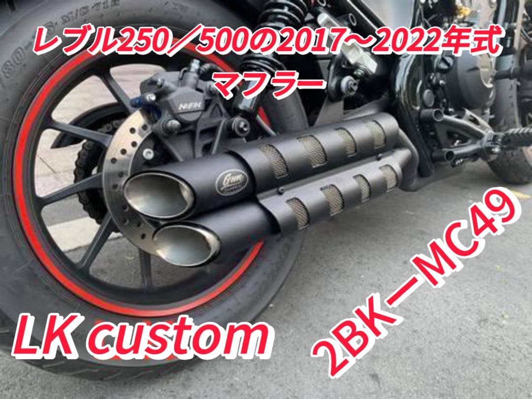 セール中　レブル250-500 2017-2022年マフラーgemspeedV2