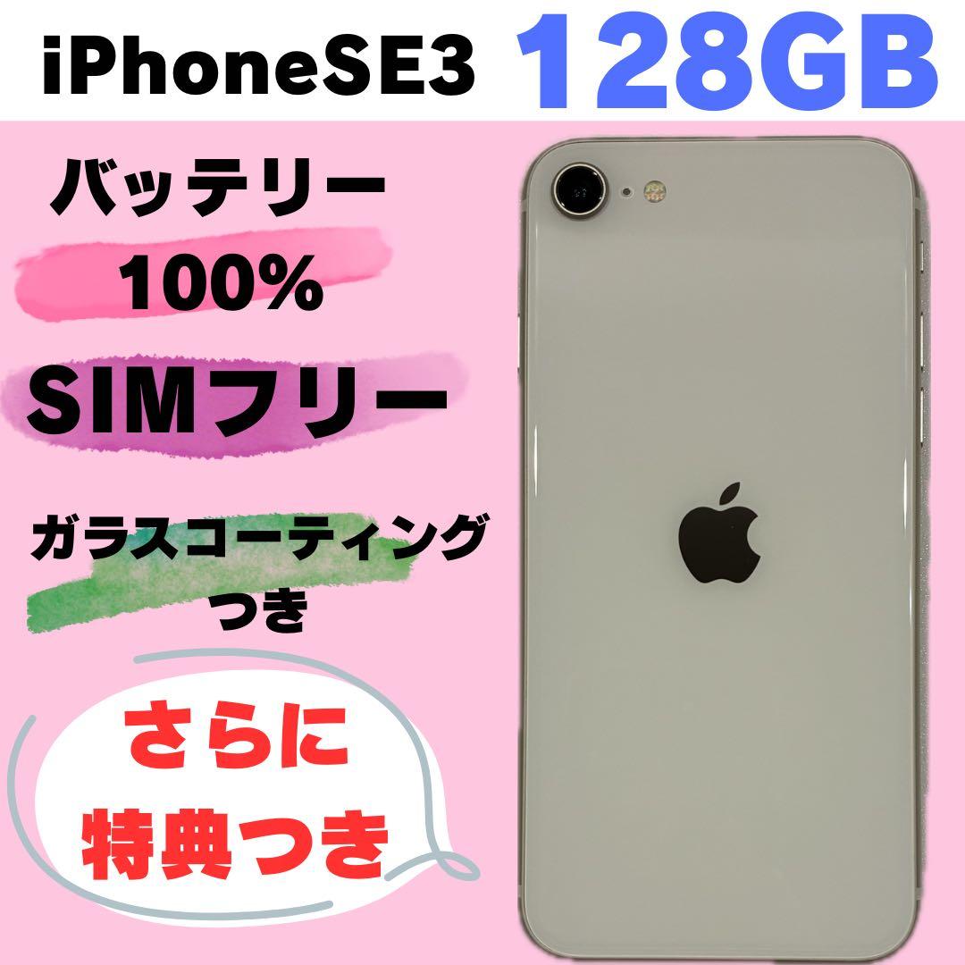 iPhone SE 3 128GB SIMフリー #1166