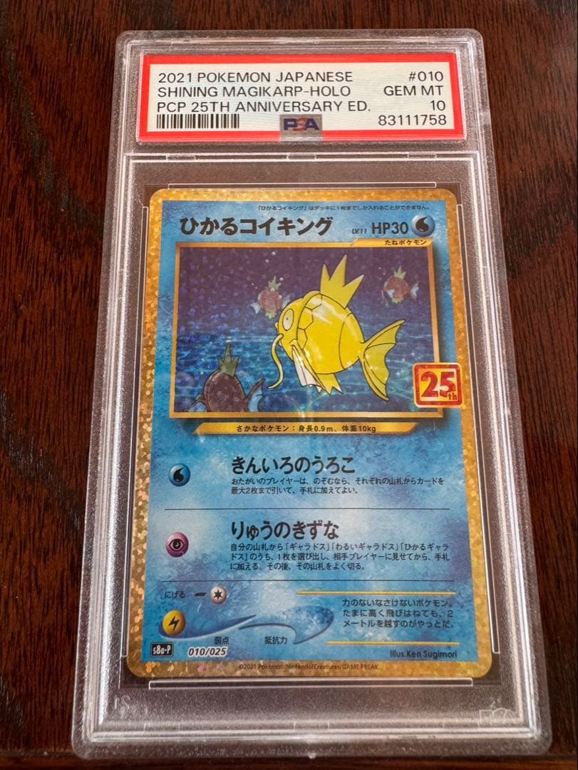 ひかるコイキング 25周年　ANNIVERSARY　psa10