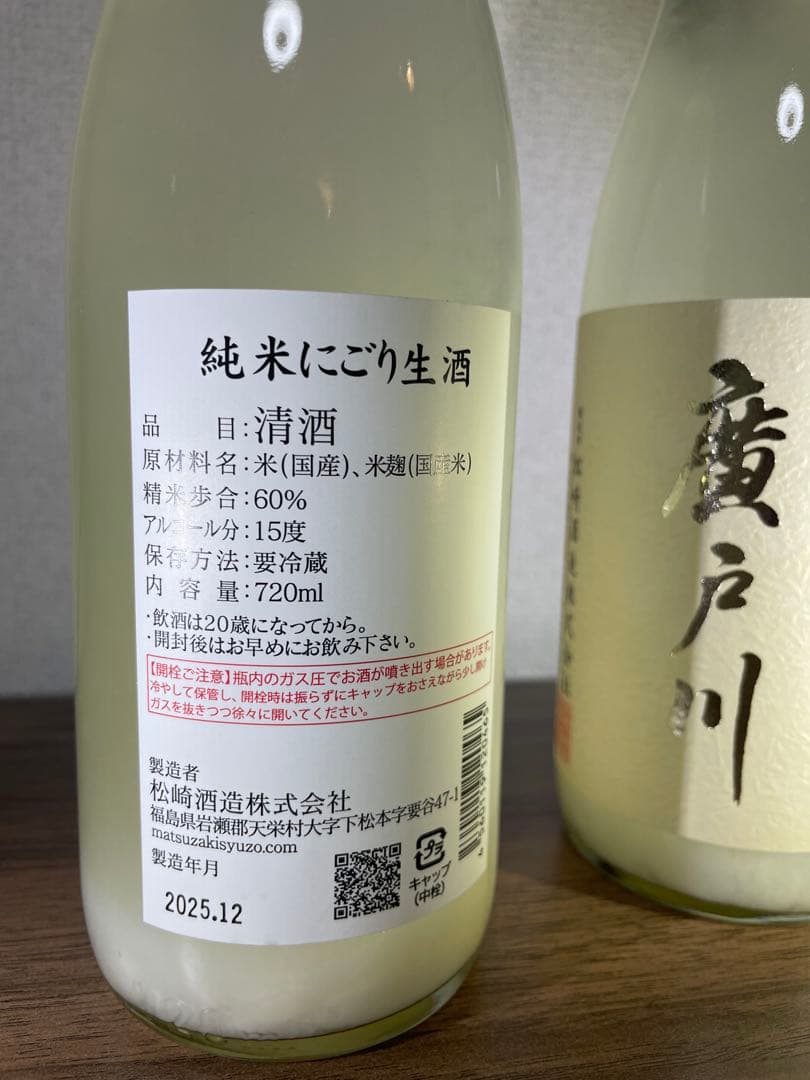 廣戸川　純米にごり生酒 720ml