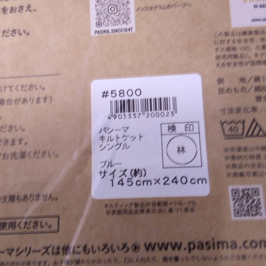 【新品】　パシーマ キルトケット シングル　 145×240cm　ブルー