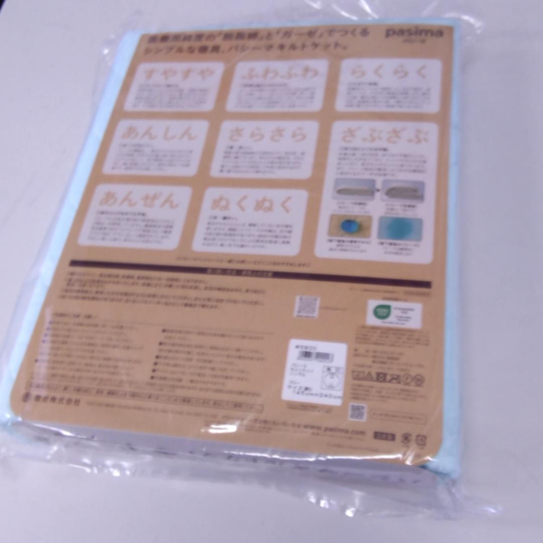 【新品】　パシーマ キルトケット シングル　 145×240cm　ブルー