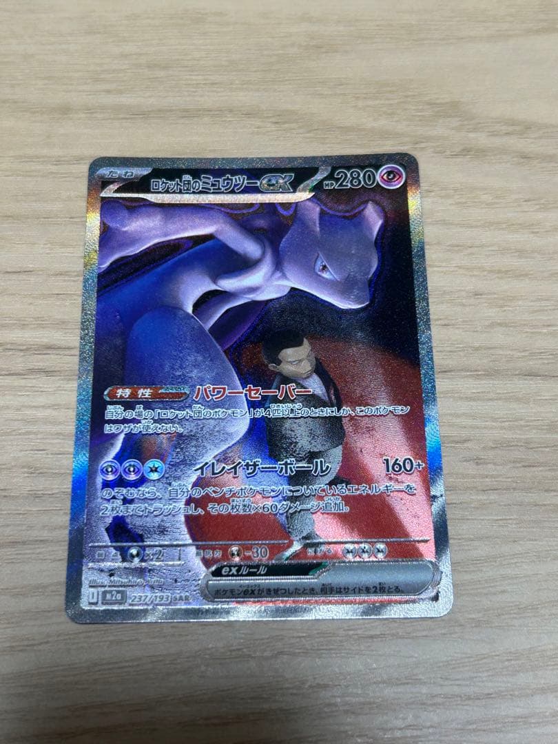 ロケット団のミュウツーex sar M2a 237/193