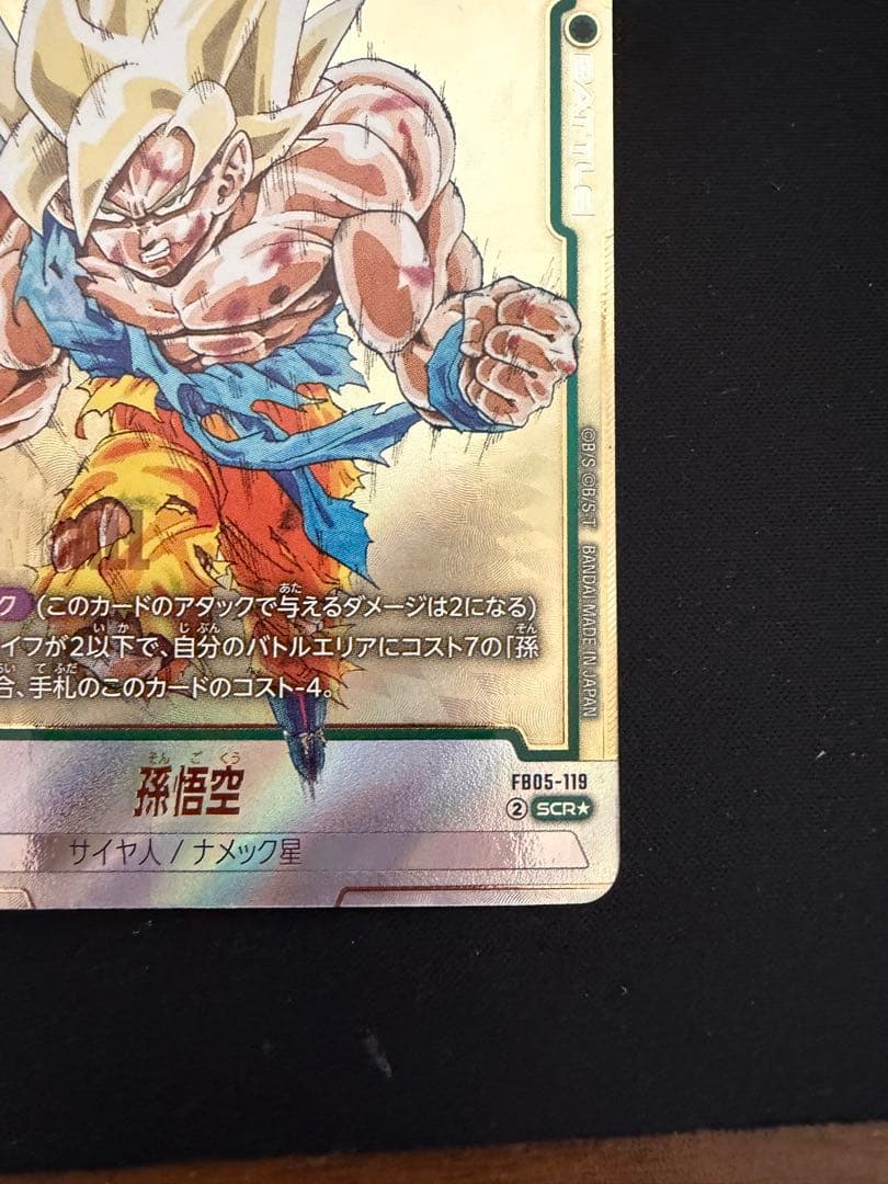 ドラゴンボール 孫悟空 SCR