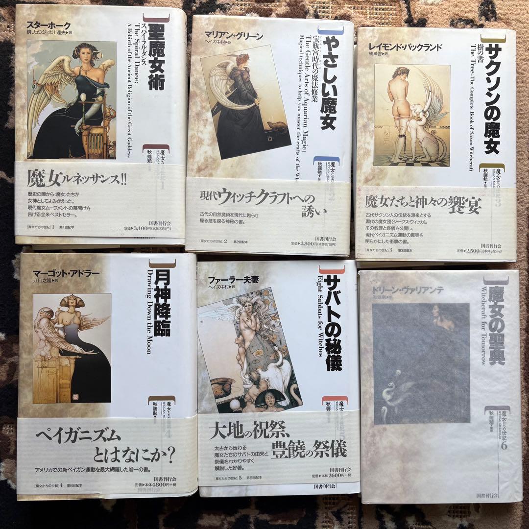 国書刊行会　魔女たちの世紀　全6巻セット