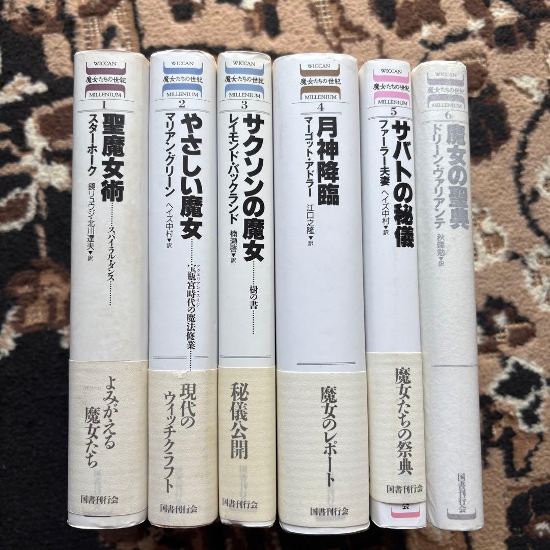 国書刊行会　魔女たちの世紀　全6巻セット