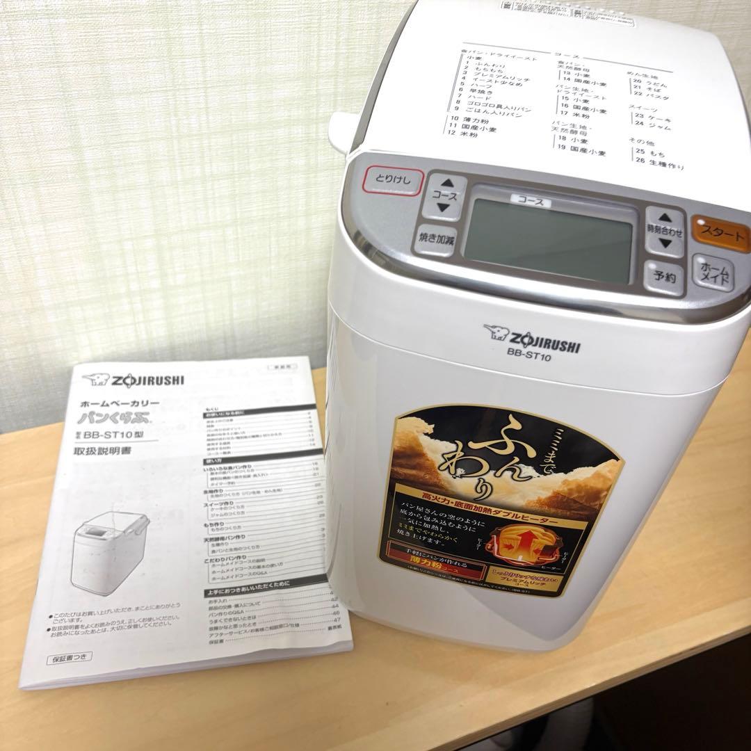 BB-ST10 象印 ホームベーカリー ホワイト
