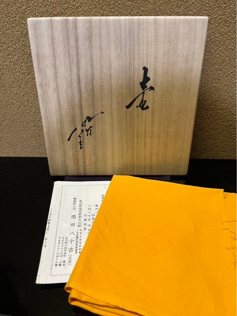 人間国宝　三代徳田八十吉　壺