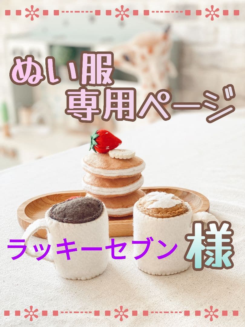 【ラッキーセブン】すの ソフビ 服 オーダー