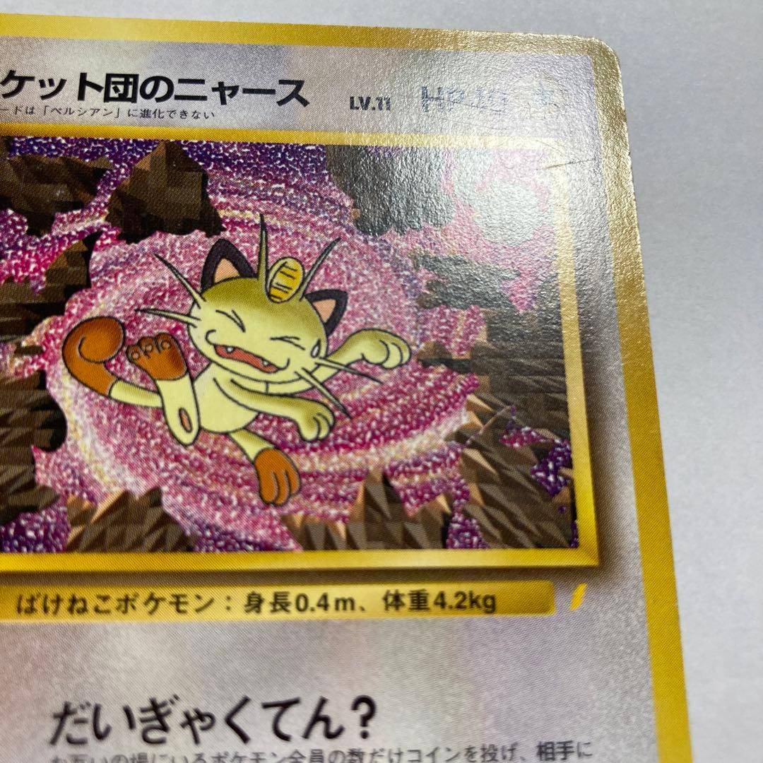 G ロケット団のニャース　旧裏　おまけカード　ポケモンカード