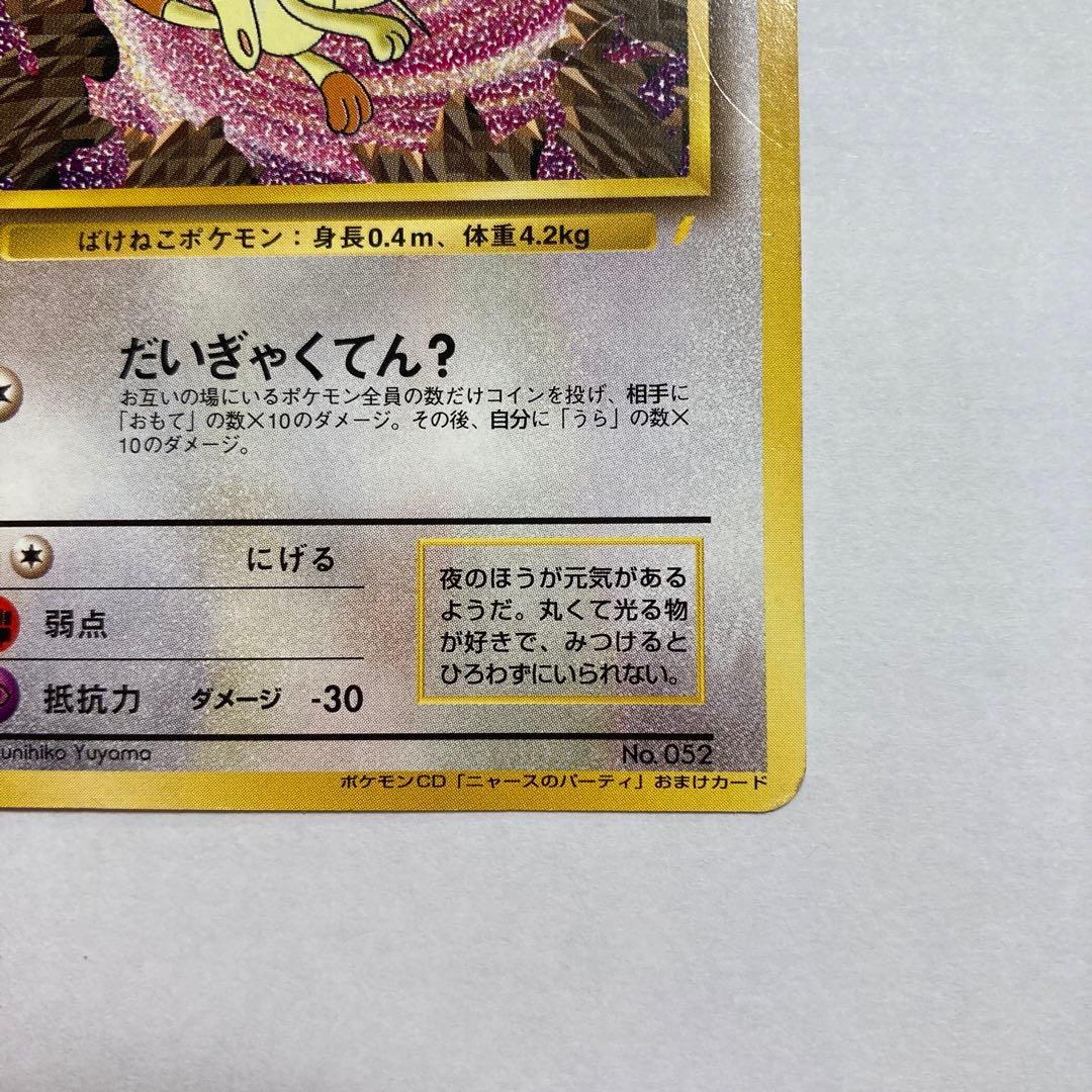 G ロケット団のニャース　旧裏　おまけカード　ポケモンカード