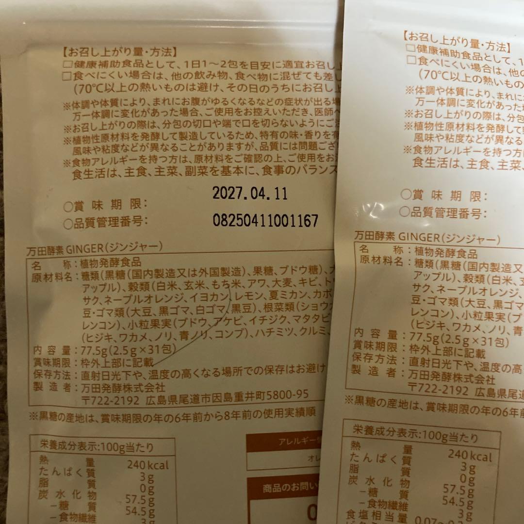 万田酵素GINGER チューブタイプ 78g(26g×3)