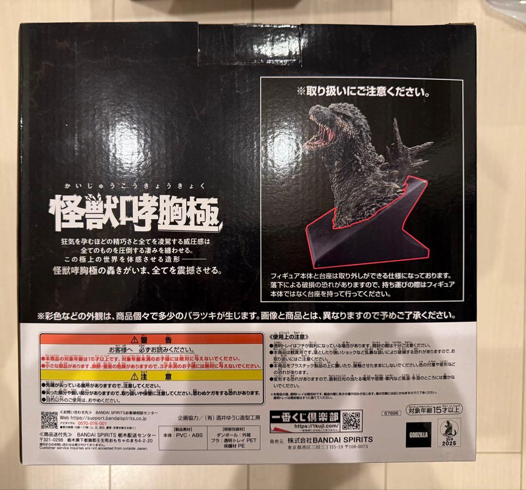 一番くじ ゴジラ 怪獣乱舞 A賞 ゴジラ(2023)怪獣哮胸極 ポスター付き