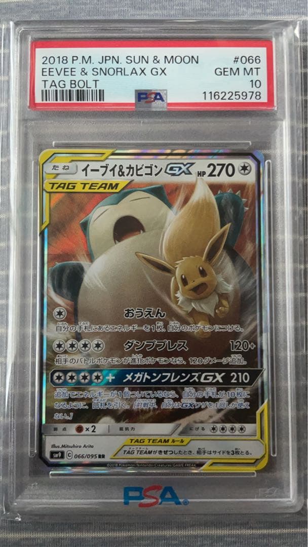 イーブイ&カビゴン　GX RR PSA10