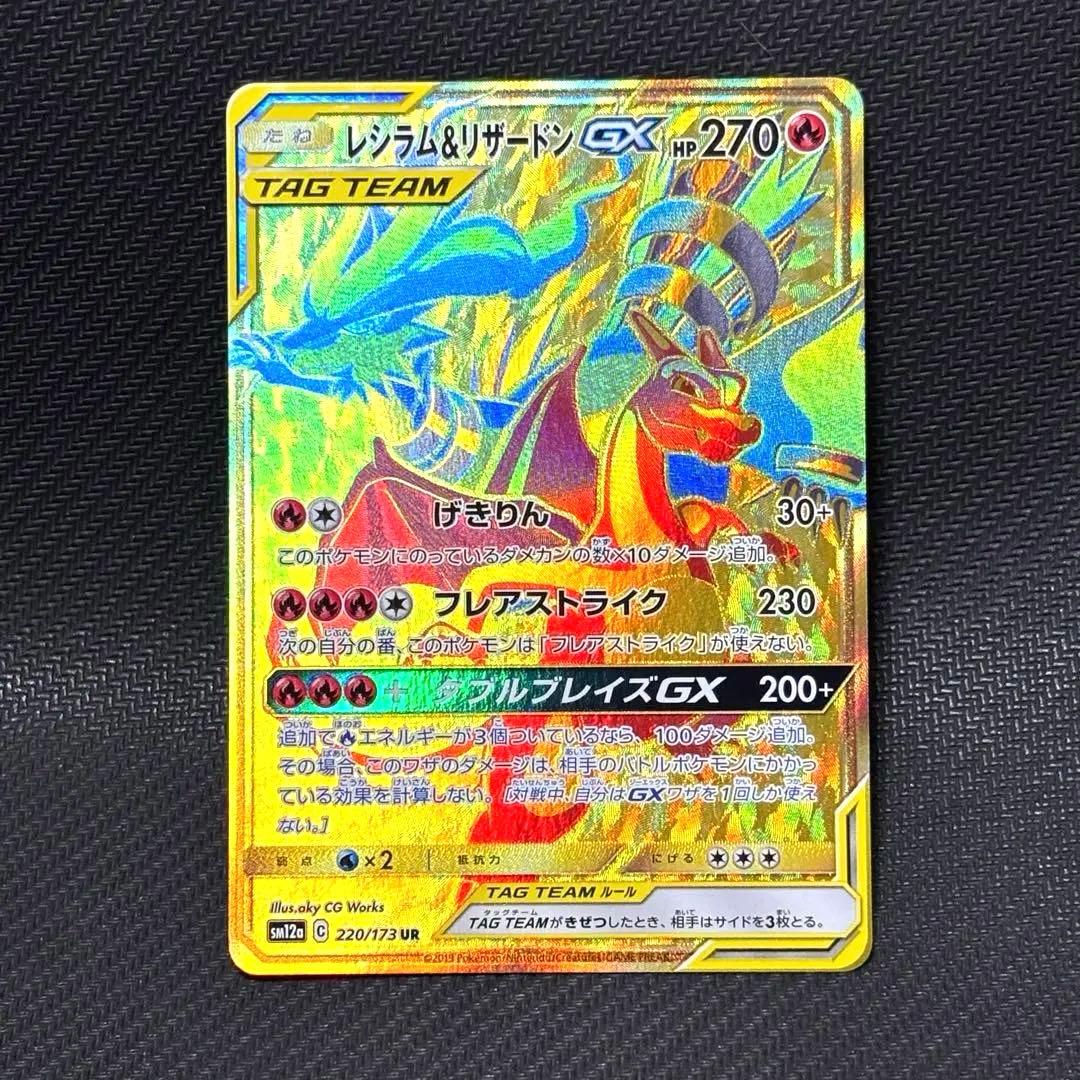 ポケモンカード　レシラム&リザードン gx ur タッグオールスター　sm12a