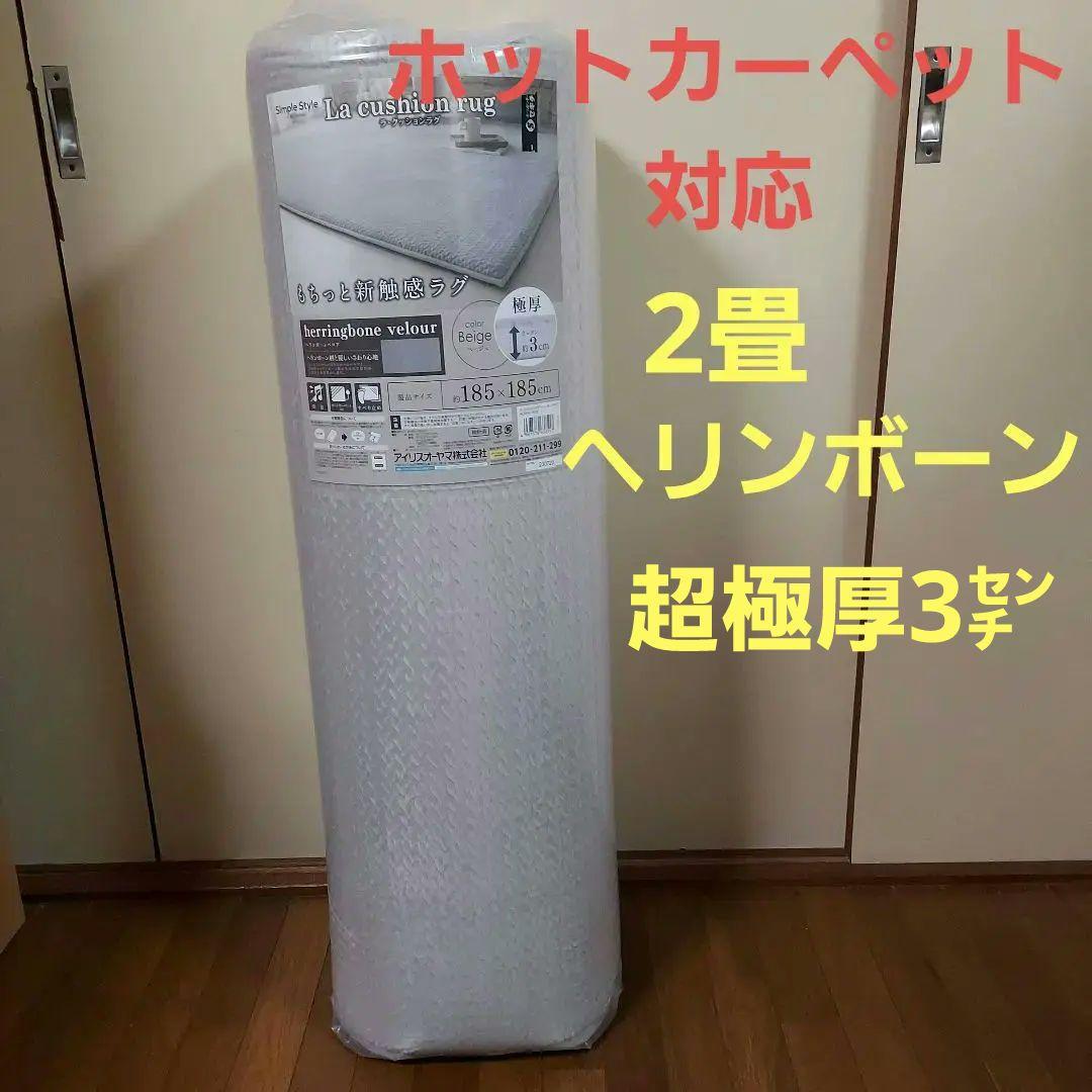 La cushion rugヘリンボーン ベージュ 185x185cm