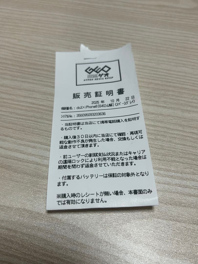 iPhone8 ＳＩＭフリー　ゲオ　販売証明書あり