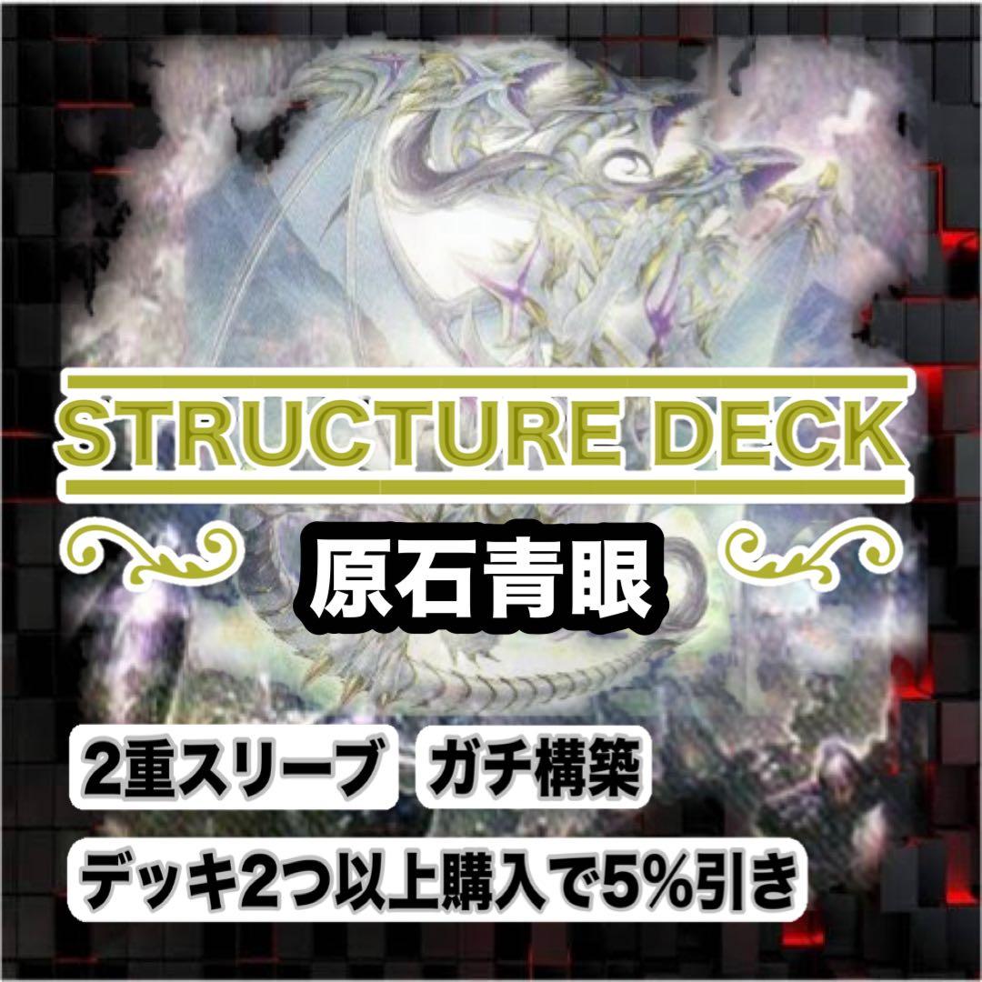 ガチ構築　原石青眼デッキ　スリーブ2重
