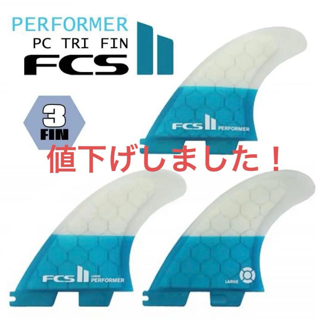 サーフィン・ボディボード FCS II Performer PC Tri Fin medium