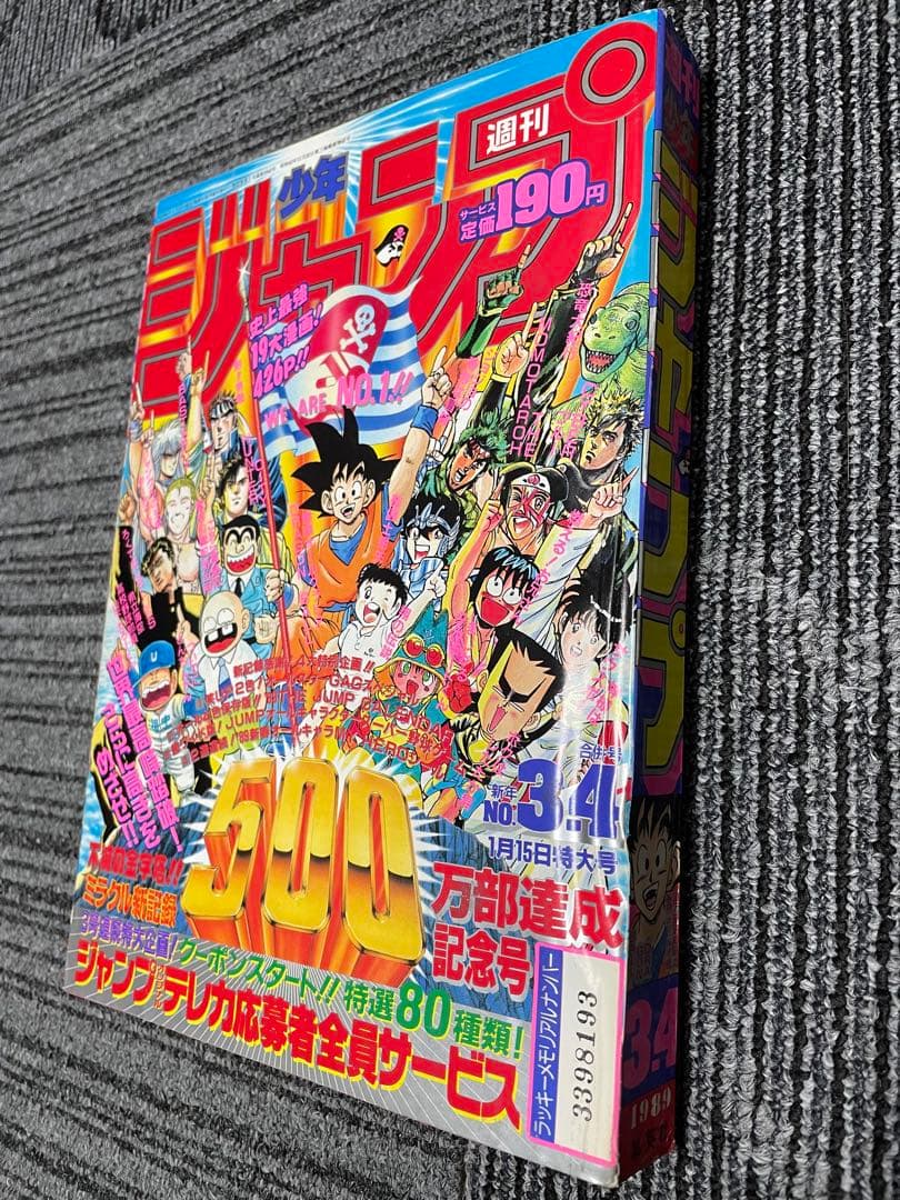 週刊少年ジャンプ 1989年　3.4号　ドラゴンボール　鳥山明