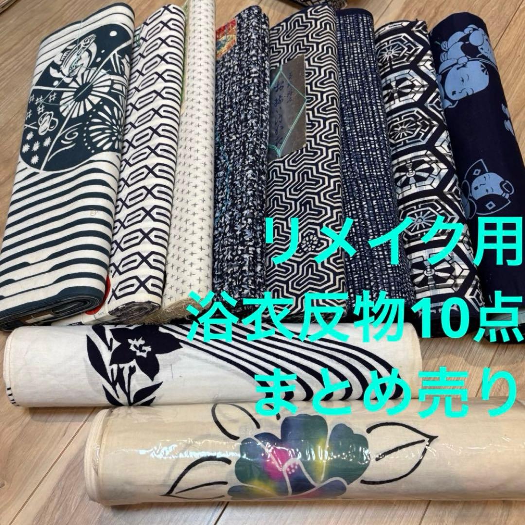 I格安 リメイク用　素材　まとめ売り　着物　和服　10点　本染　浴衣　反物　相撲
