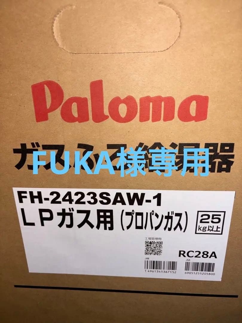 【新品】Paloma FH-2423SAWガス給湯器MFC-250V