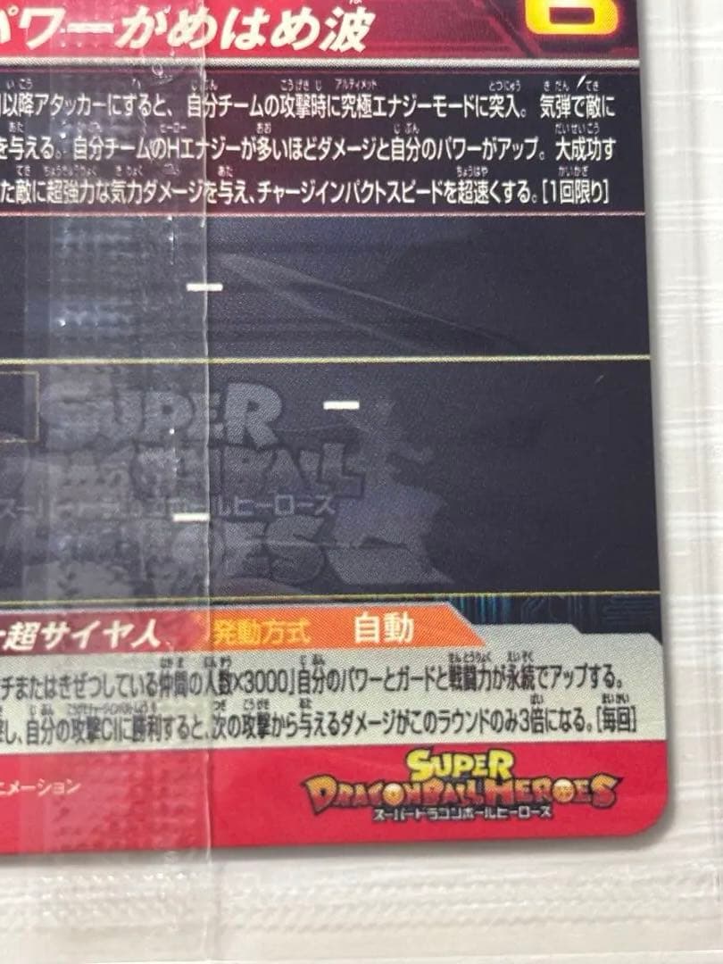 【美品】ドラゴンボールヒーローズ　UGM4-067 孫悟空