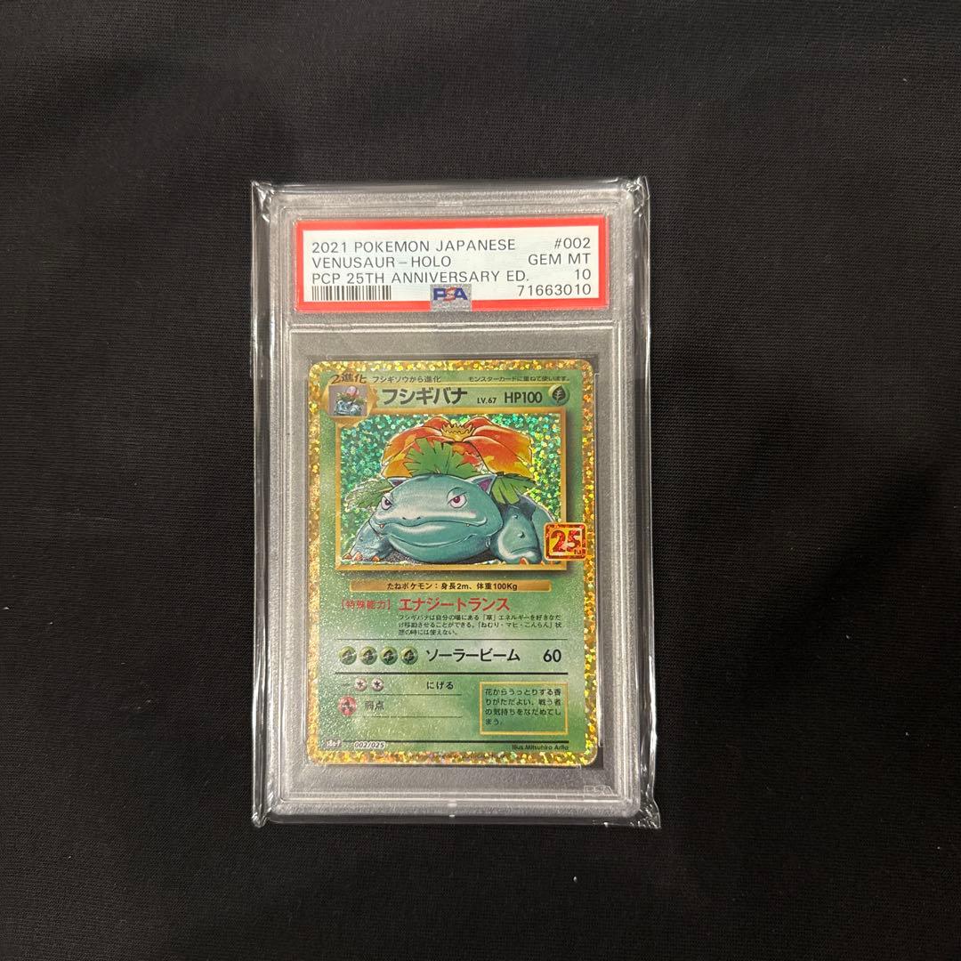 御三家 25th psa10