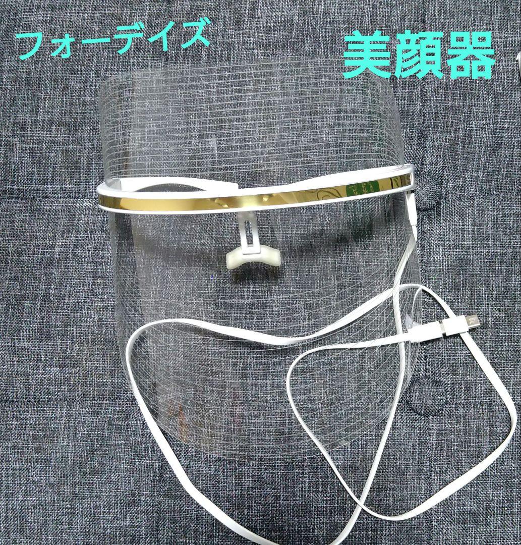 フォーデイズ 美顔器 フェイスマスク