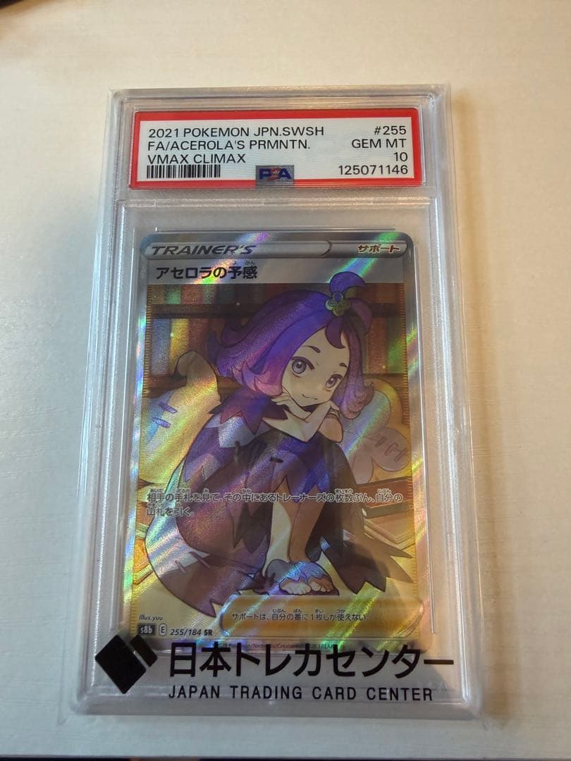 アセロナの予感sr psa10