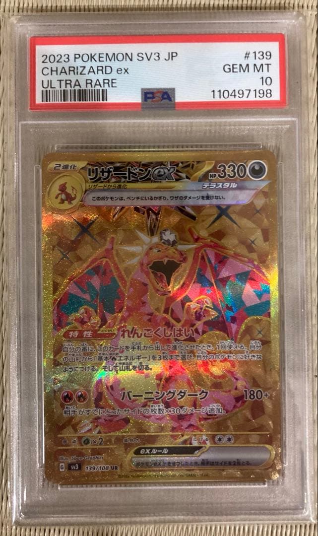 【PSA10連番】リザードンex SR/UR/SSR 3連番セット