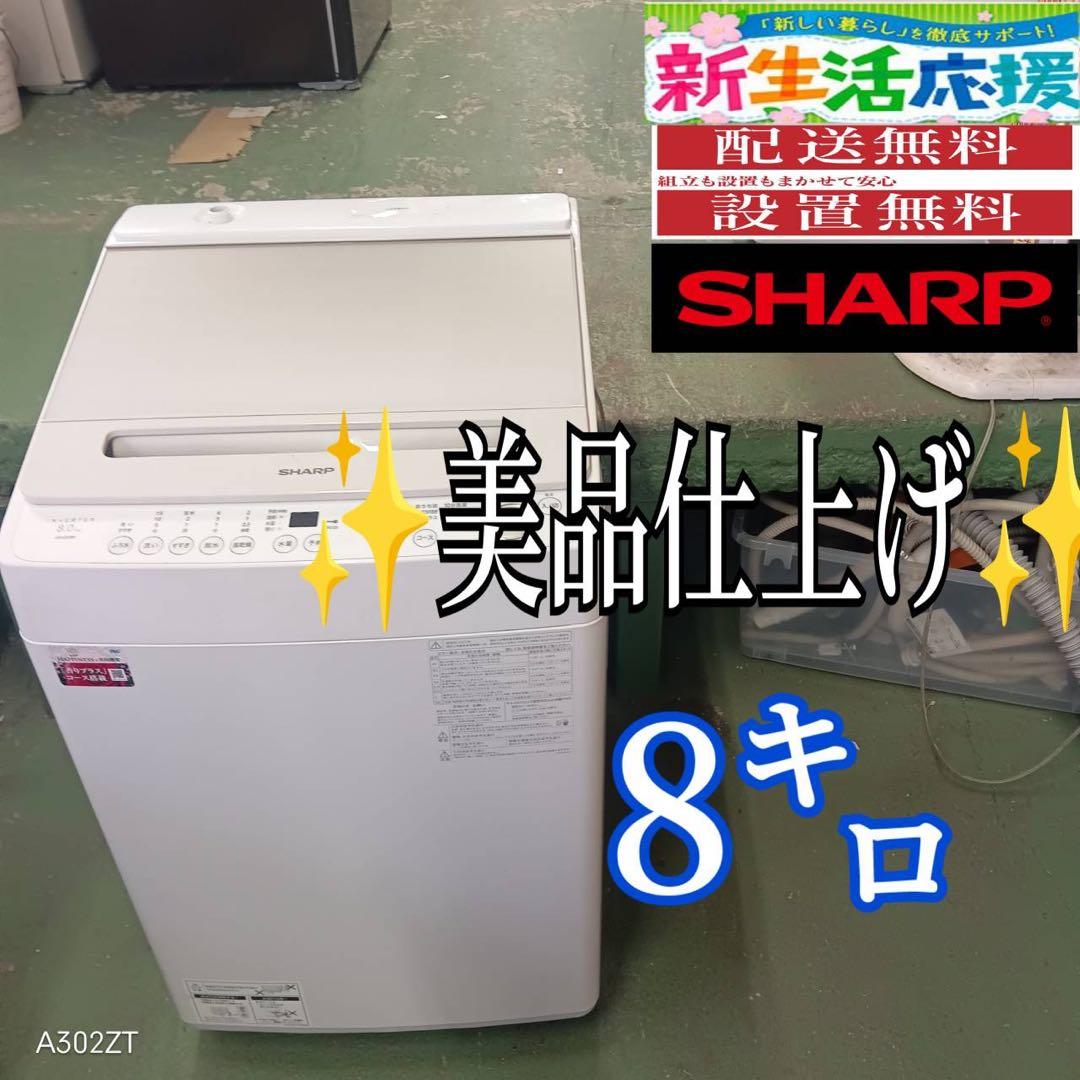 382 関東配送　SHARP 洗濯機　容量8キロ　極美品　家庭向　一人暮らしも可