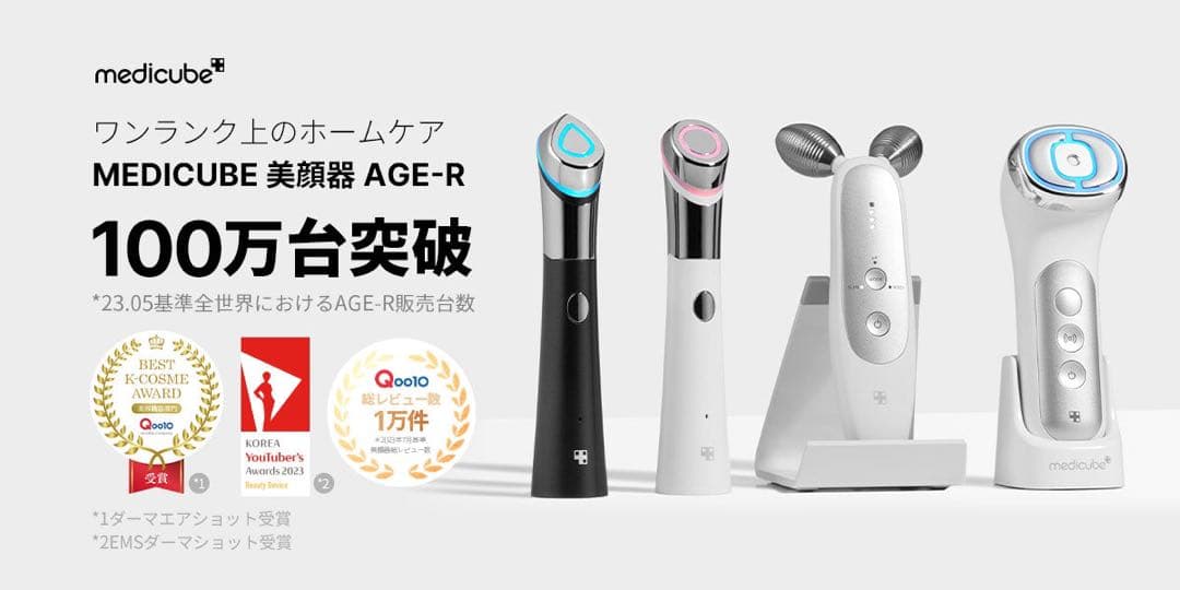 medicube AGE-R 美顔器
