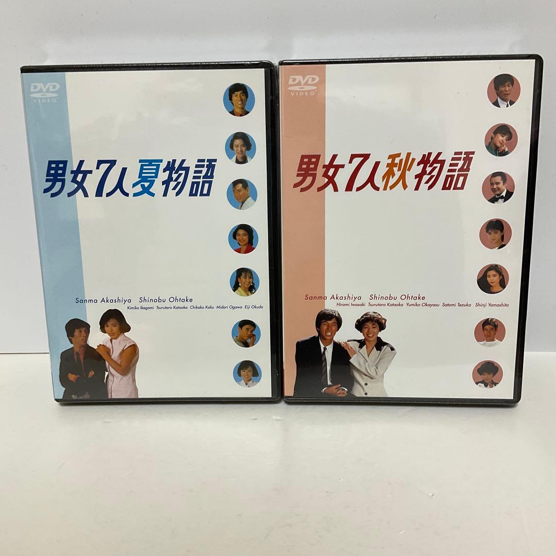 男女7人夏物語 ＋ 男女7人秋物語 [新品未開封]