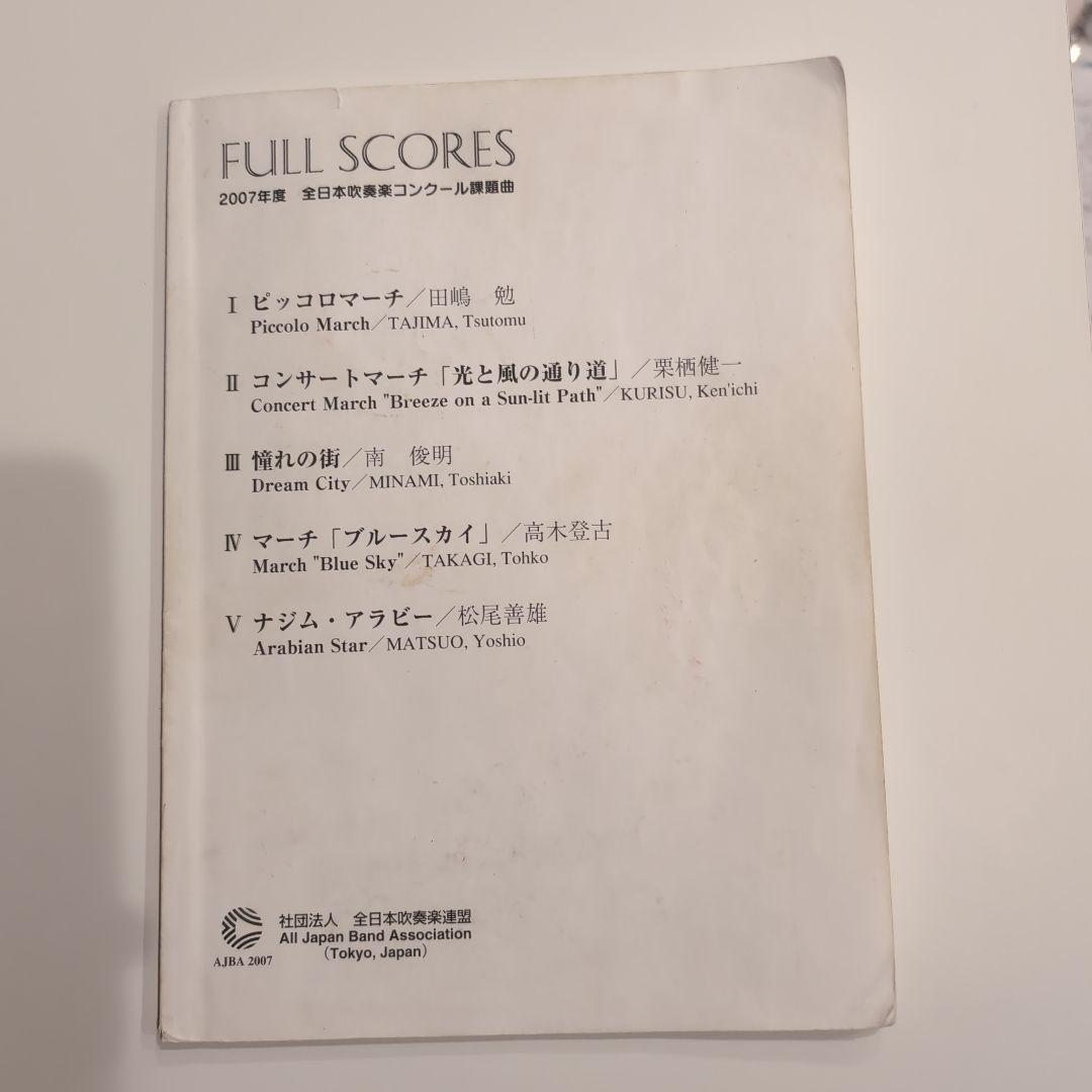 2007年度 全日本吹奏楽コンクール課題曲 フルスコア集