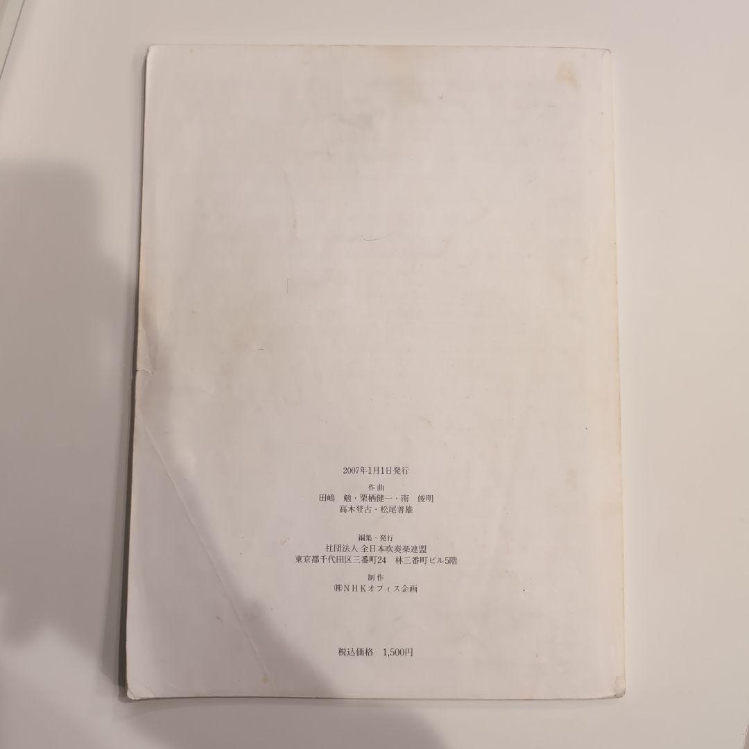 2007年度 全日本吹奏楽コンクール課題曲 フルスコア集