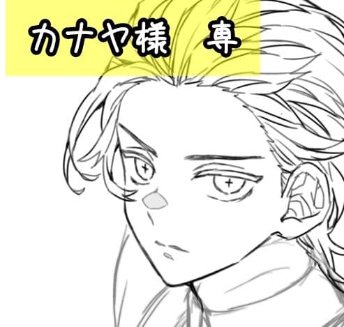 カナヤ様 専➀