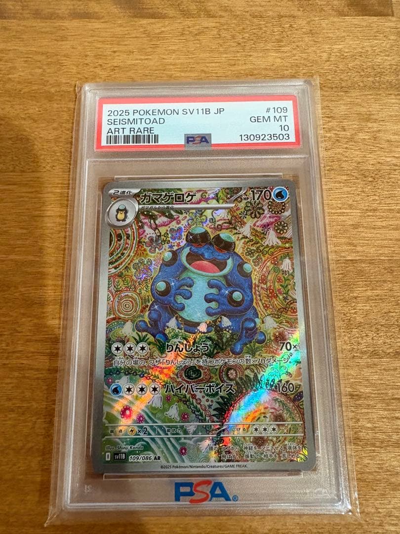PSA10 ガマゲロゲ AR 109/086 ポケカ