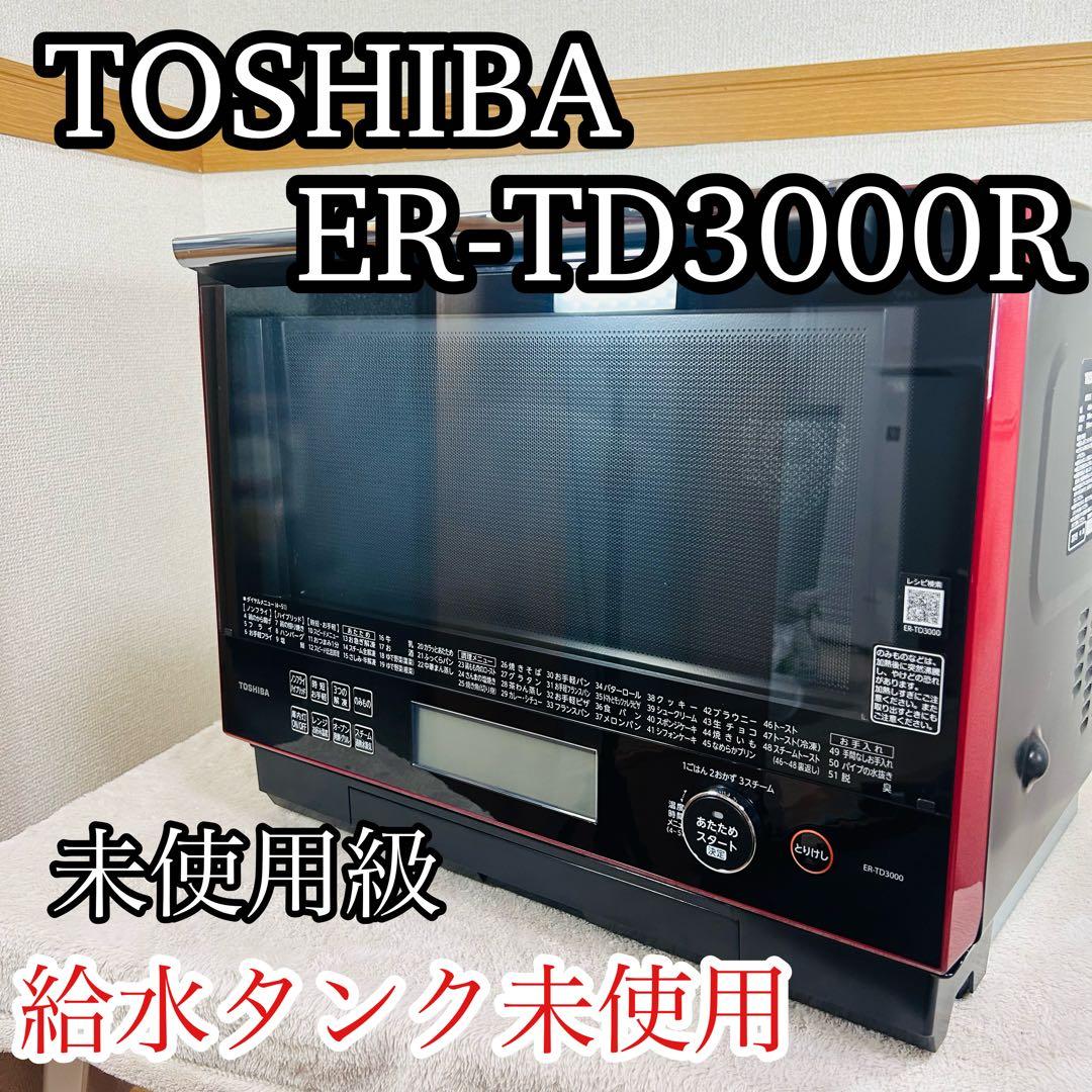 【未使用級】ER-TD3000　オーブンレンジ　石窯ドーム　給水タンク未使用