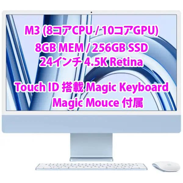 【最終価格・美品】Apple iMac M3 10GPU 24インチ ブルー☆