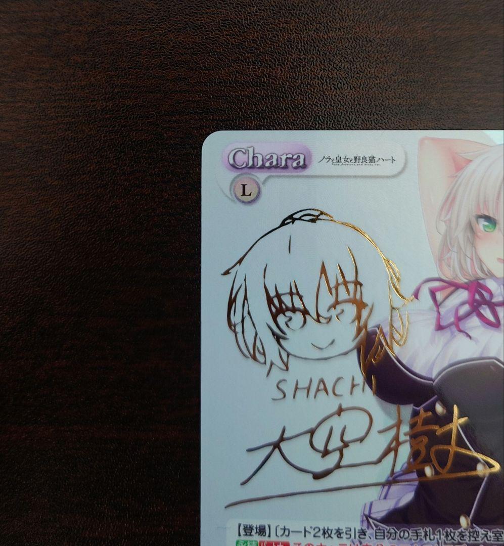 Chaos TCG SP 夕莉シャチ サイン　ノラと皇女と野良猫ハート　ノラとと