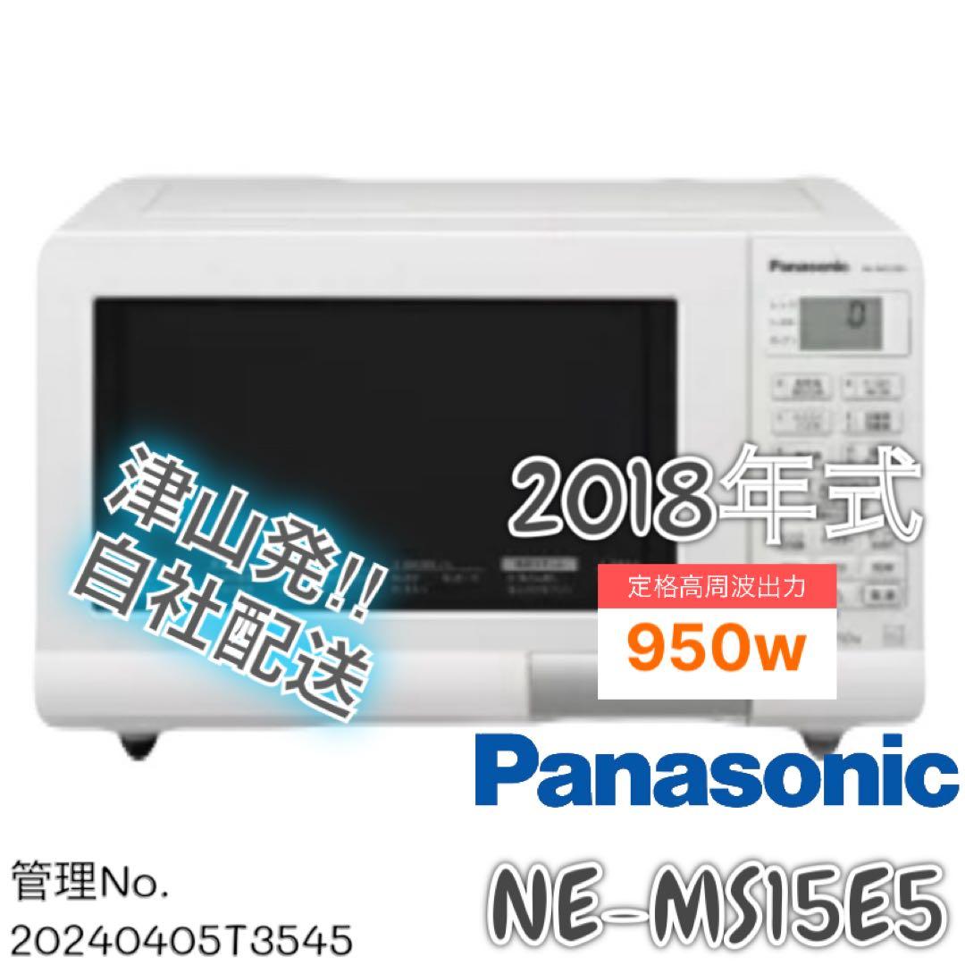 2018年式 950w パナソニック オーブンレンジ NE-MS15E5-KW