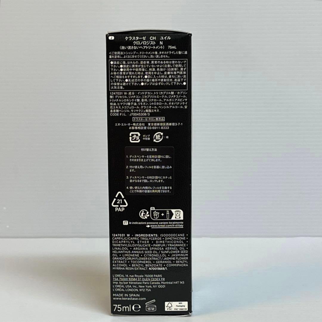 【正規品】ケラスターゼ， ユイルクロノロジストＮ　75ml