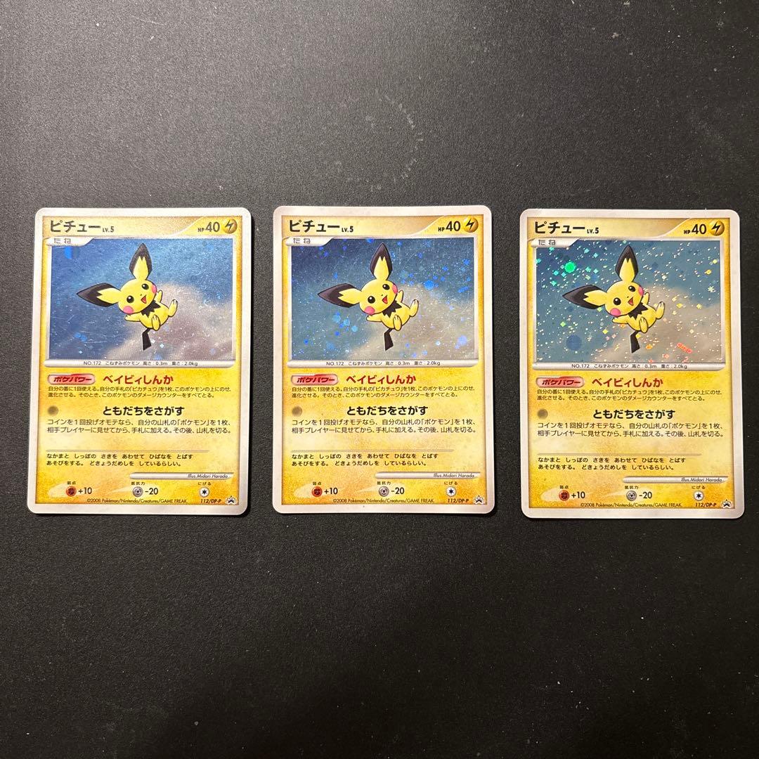 3枚セット　ピチュー PROMO DPプロモーションカード 112/DP-P