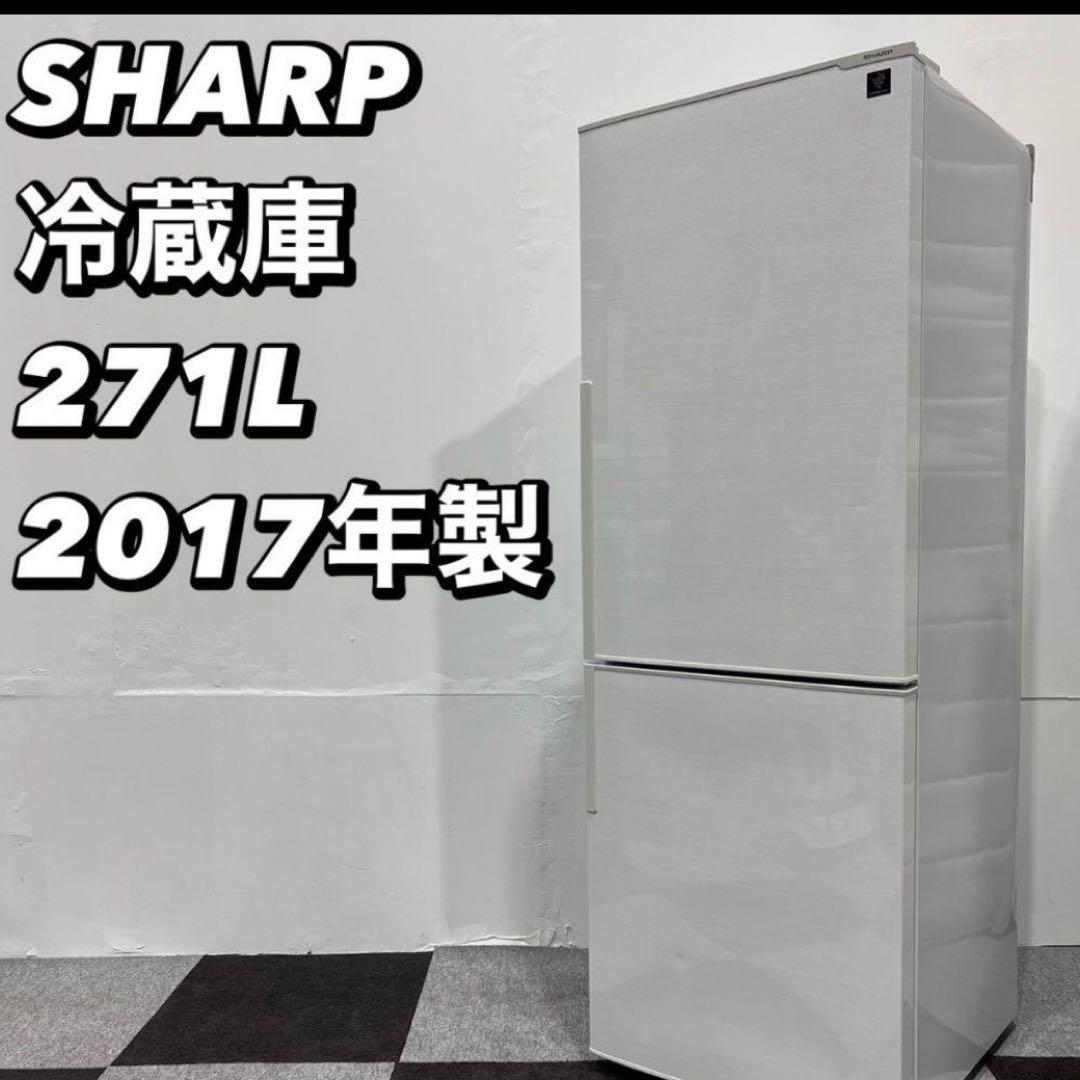シャープ 冷蔵庫 SJ-PD27C-W 271L 2017年 家電